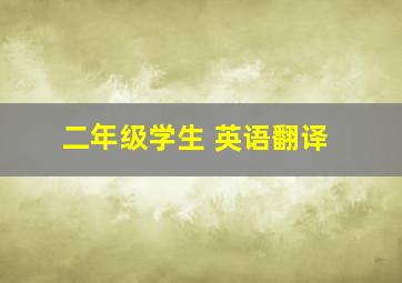 二年级学生 英语翻译